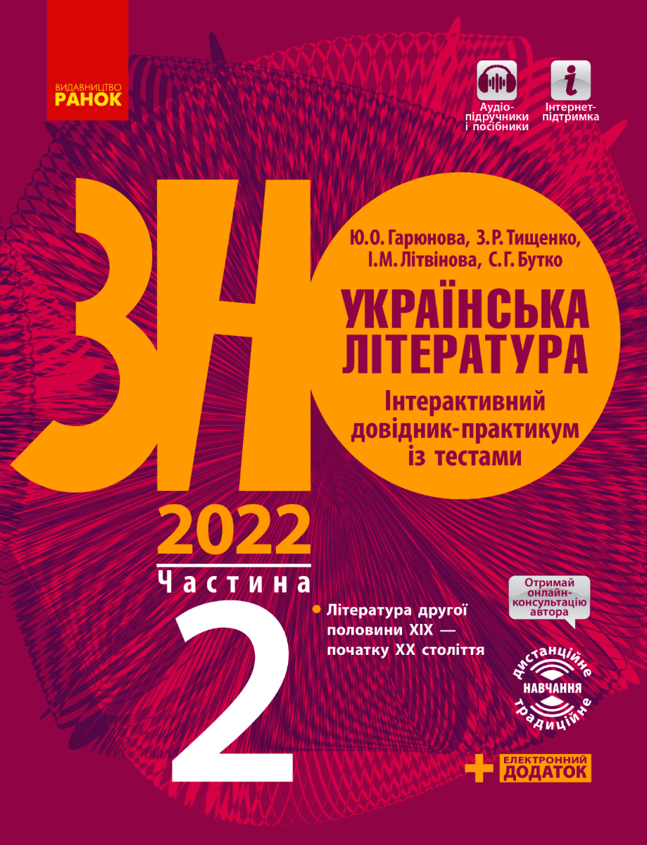 ЗНО 2022. Українська література. Інтерактивний довідник-практикум...