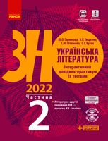 ЗНО 2022. Українська література. Інтерактивний довідник-практикум із тестами. Частина 2