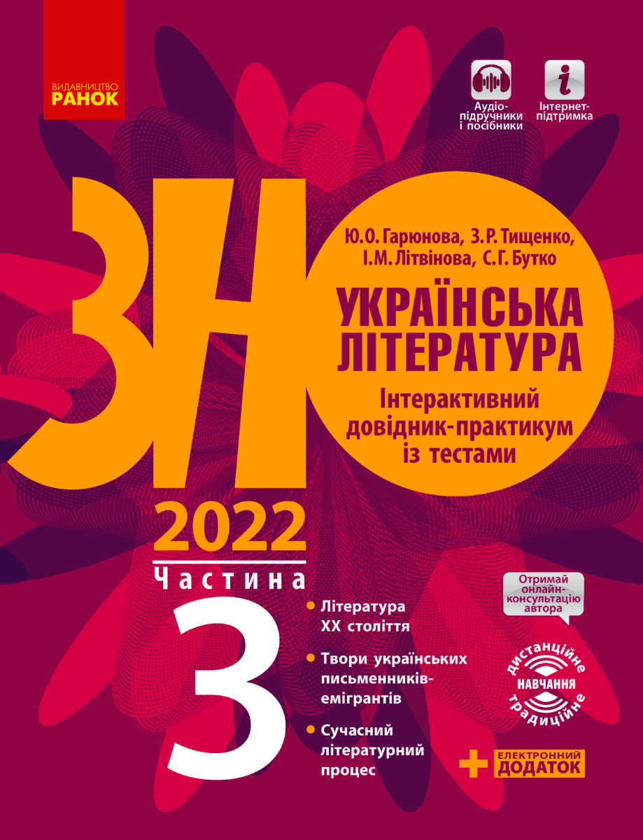 ЗНО 2022. Українська література. Інтерактивний довідник-практикум...