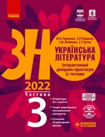 ЗНО 2022. Українська література. Інтерактивний довідник-практикум із тестами. Частина 3