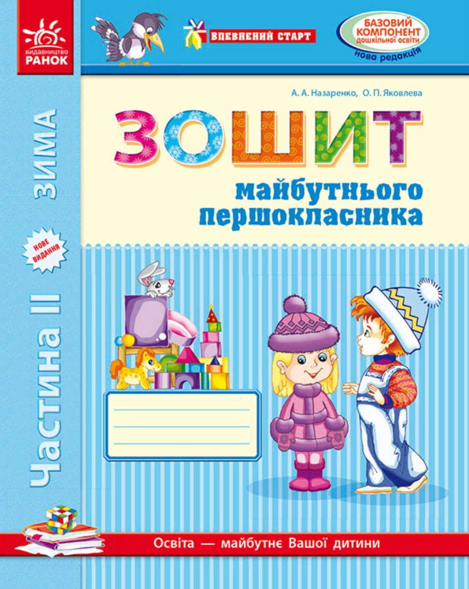 НУШ. Впевнений старт. Зошит майбутнього першокласника....