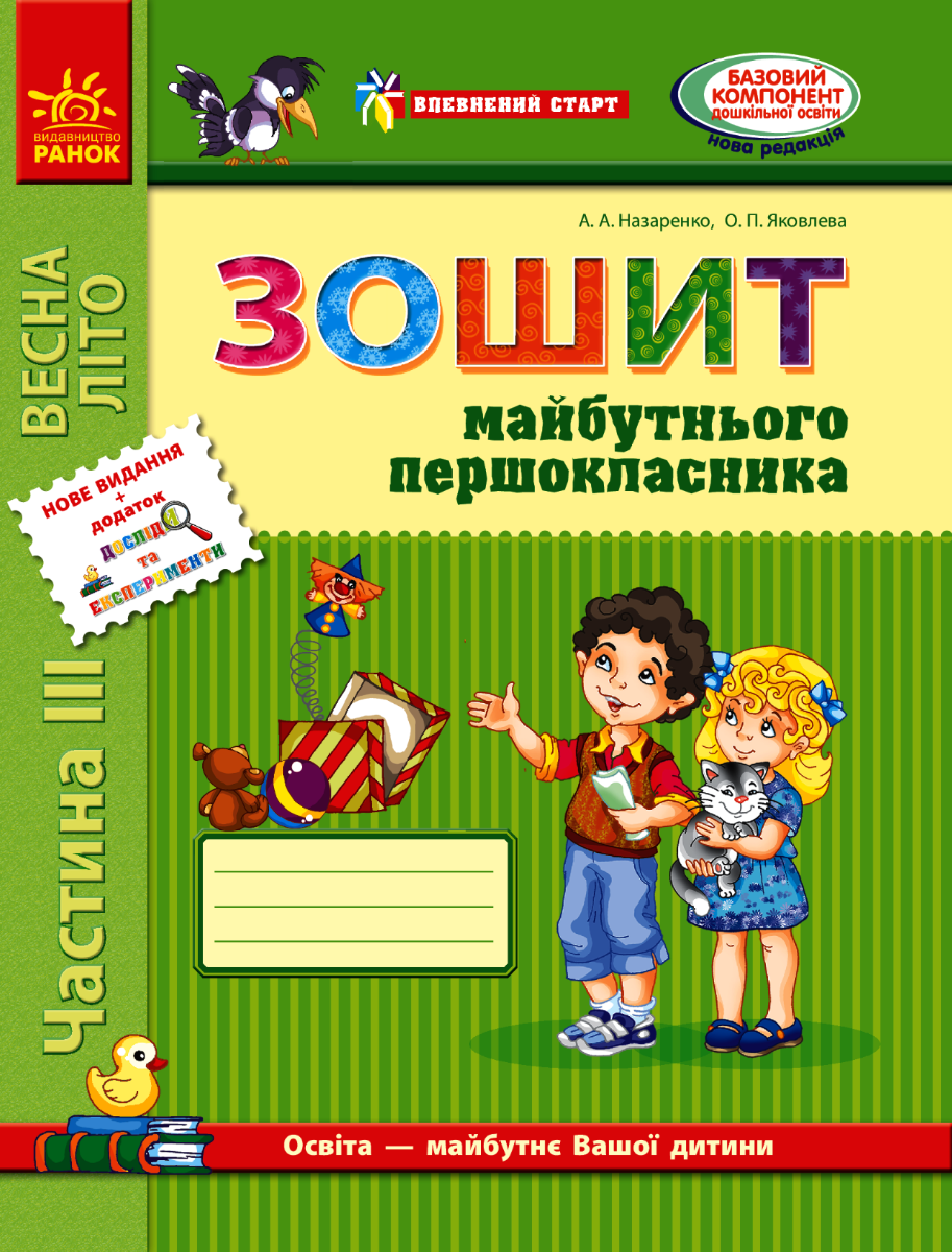 НУШ. Впевнений старт. Зошит майбутнього першокласника....