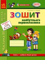 НУШ. Впевнений старт. Зошит майбутнього першокласника. Частина 3
