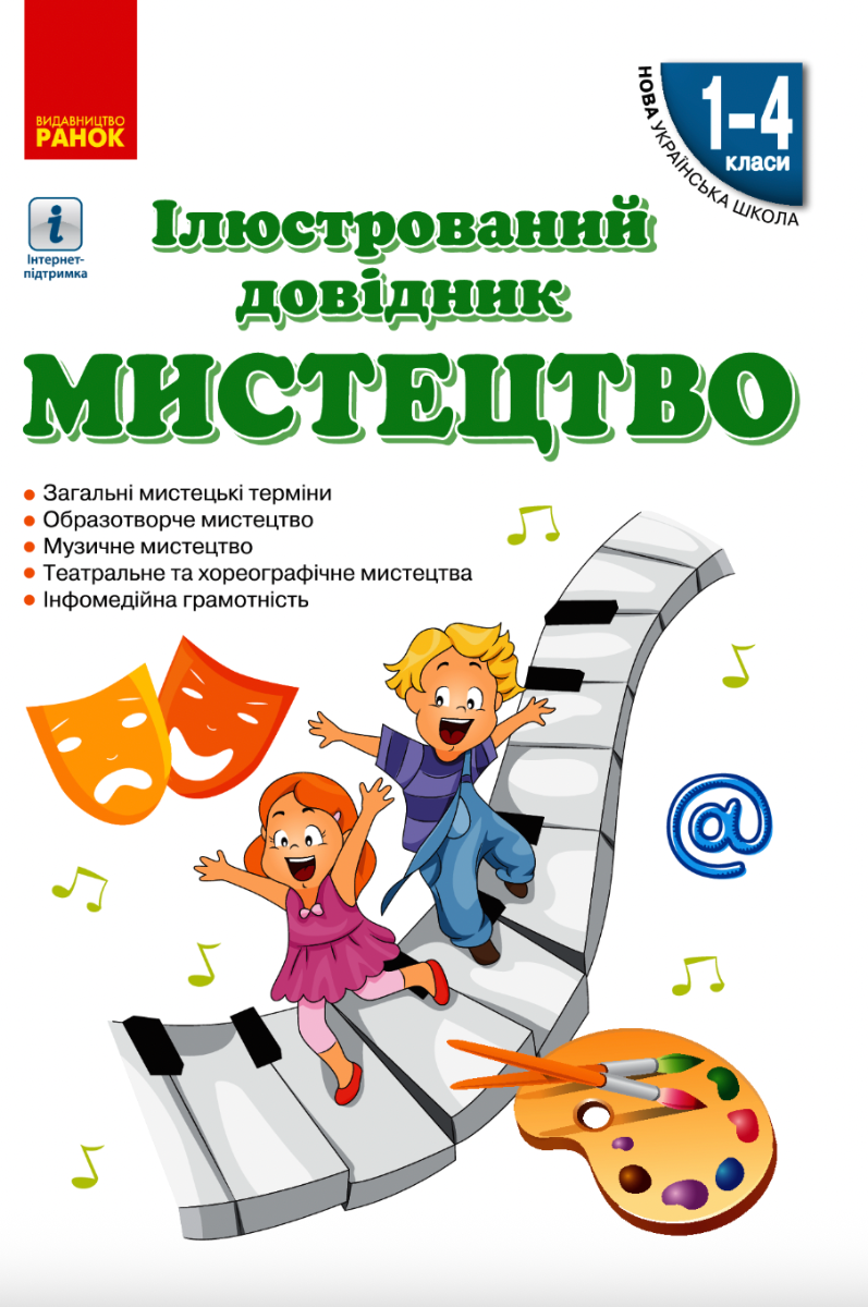 Мистецтво. Ілюстрований довідник. 1-4 класи