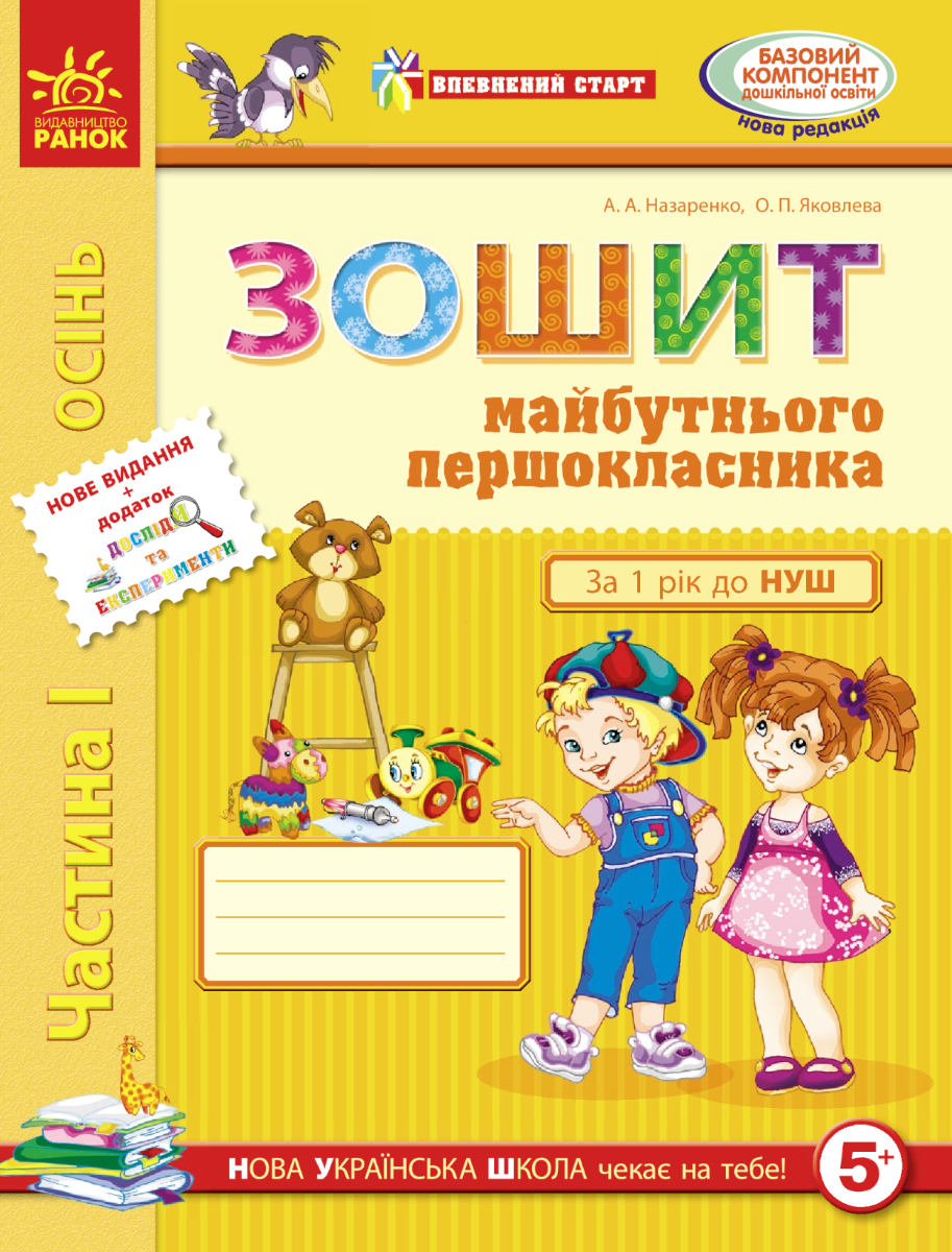 НУШ. Впевнений старт. Зошит майбутнього першокласника....