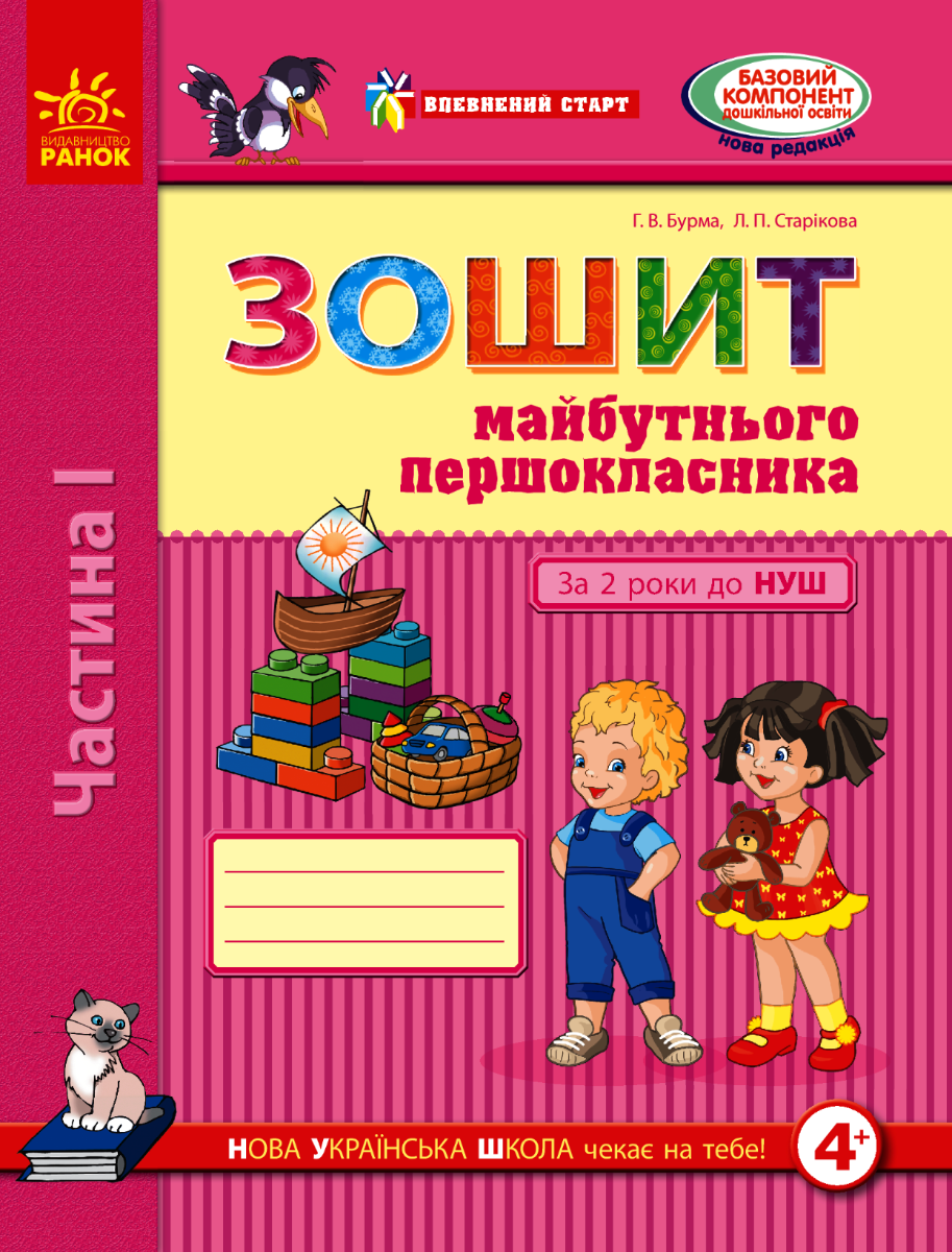 НУШ. Впевнений старт. Зошит майбутнього першокласника....