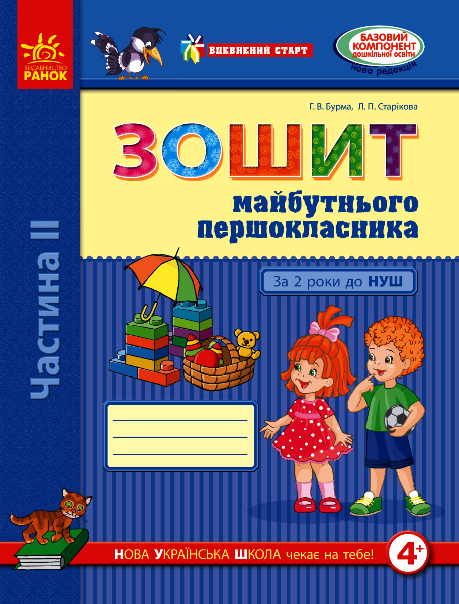 НУШ. Впевнений старт. Зошит майбутнього першокласника....