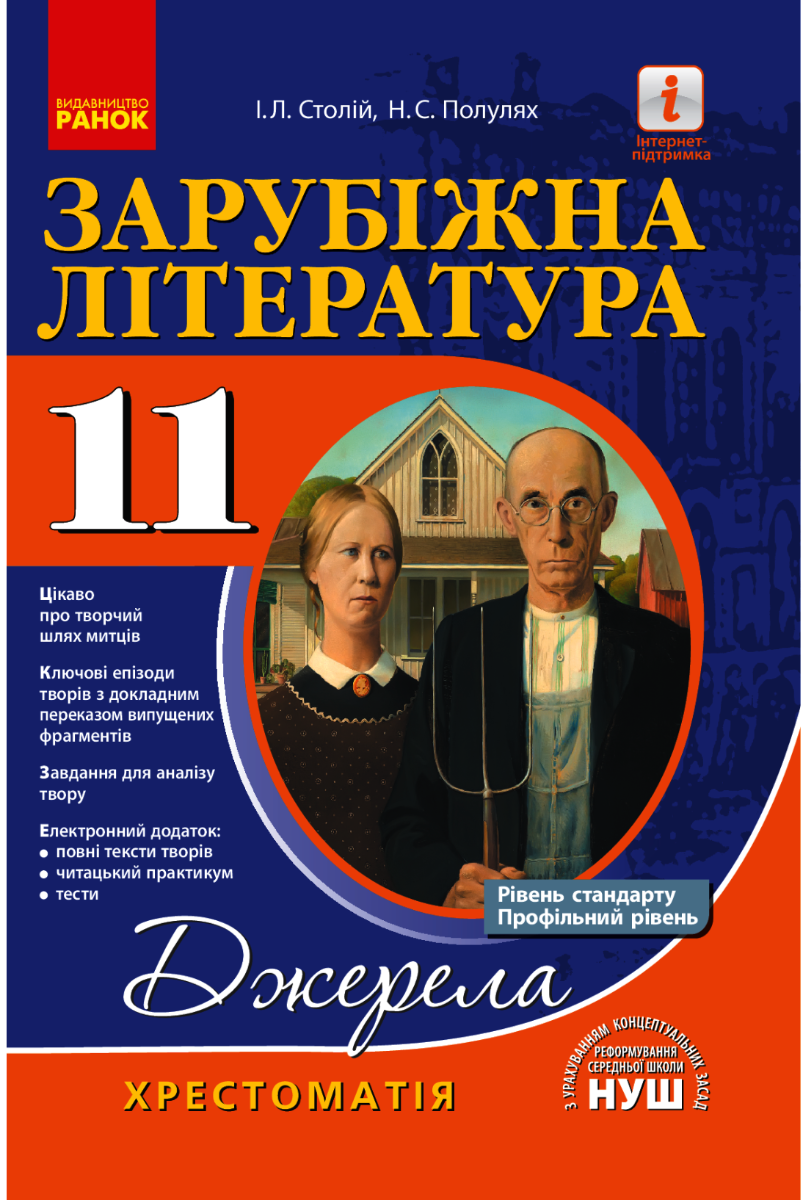 НУШ. Джерела. Зарубіжна література. Рівень стандарту....