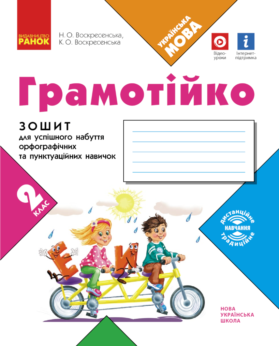 НУШ. Грамотійко. Зошит для успішного набуття орфографічних...