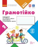 НУШ. Грамотійко. Зошит для успішного набуття орфографічних та пунктуаційних навичок. 2 клас