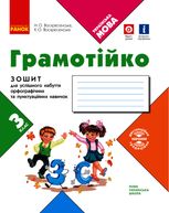 НУШ. Грамотійко. Зошит для успішного набуття орфографічних та пунктуаційних навичок. 3 клас