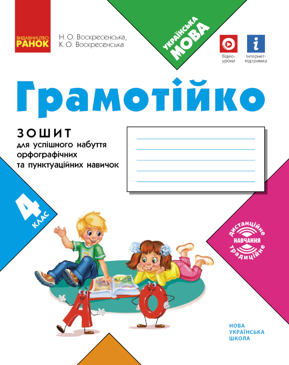 НУШ. Грамотійко. Зошит для успішного набуття орфографічних...