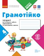 НУШ. Грамотійко. Зошит для успішного набуття орфографічних та пунктуаційних навичок. 4 клас