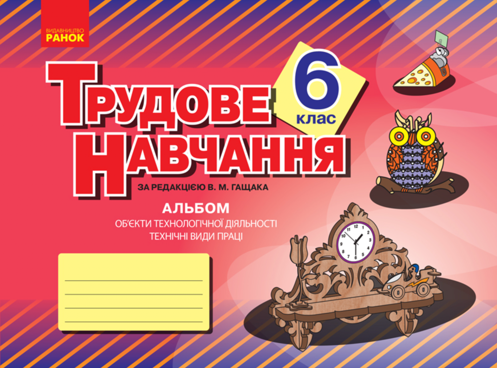 Трудове навчання. Альбом. Технічні види праці. 6 клас