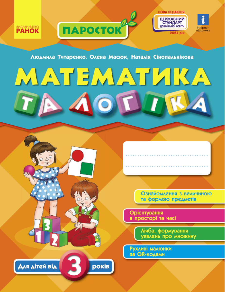 Паросток. Математика та логіка. Від 3 років