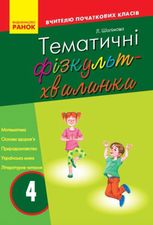 Тематичні фізкультхвилинки. 4 клас