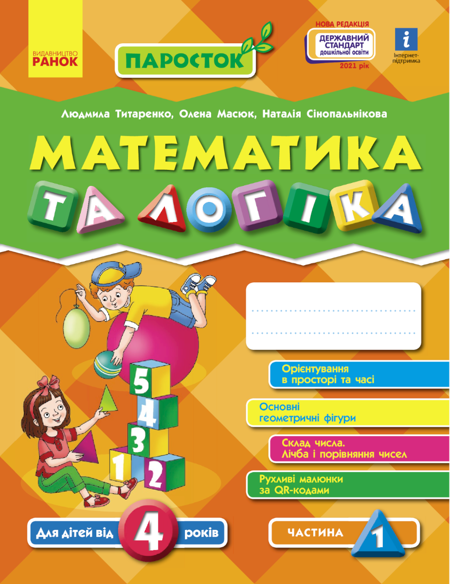 Паросток. Математика та логіка. Від 4 років. Частина...
