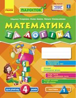 Паросток. Математика та логіка. Від 4 років. Частина 1