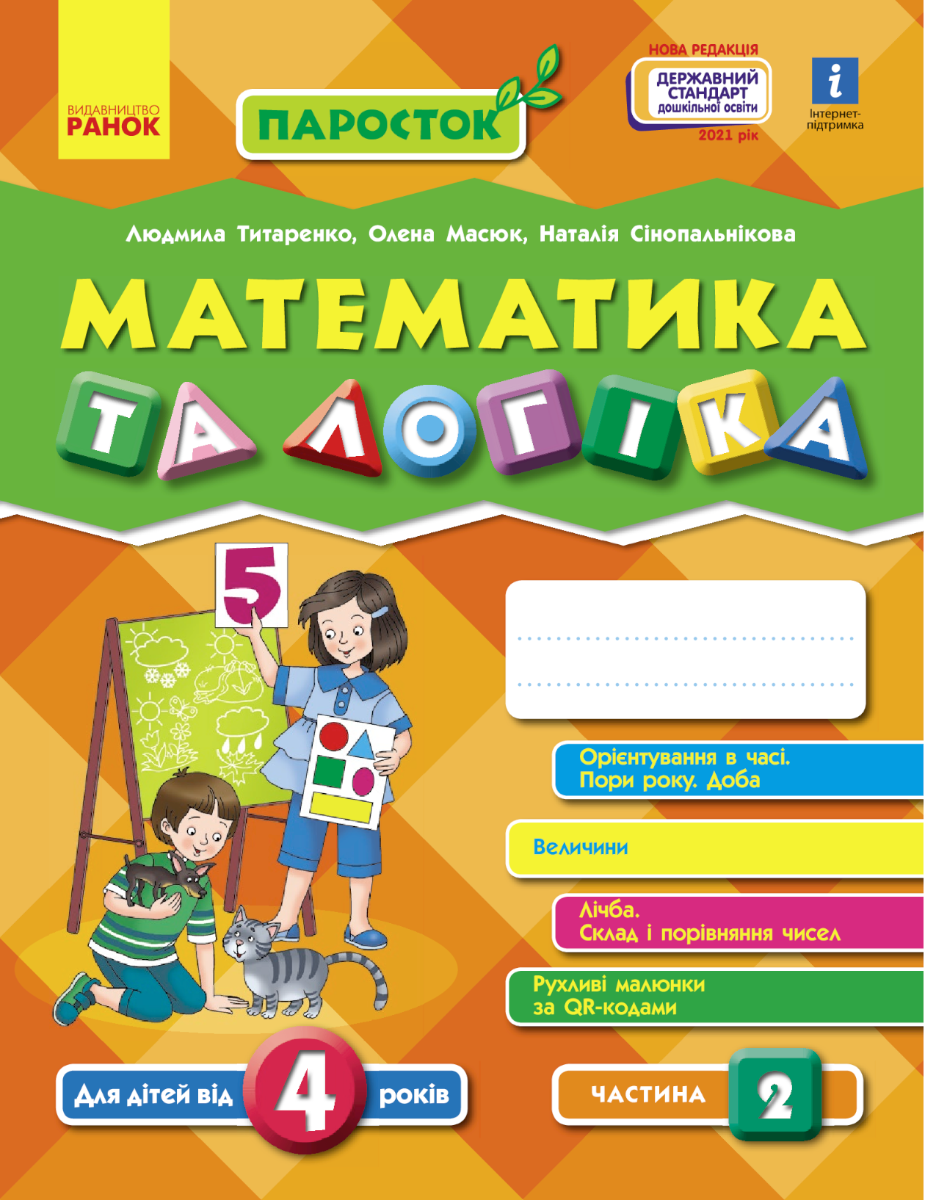 Паросток. Математика та логіка. Від 4 років. Частина...
