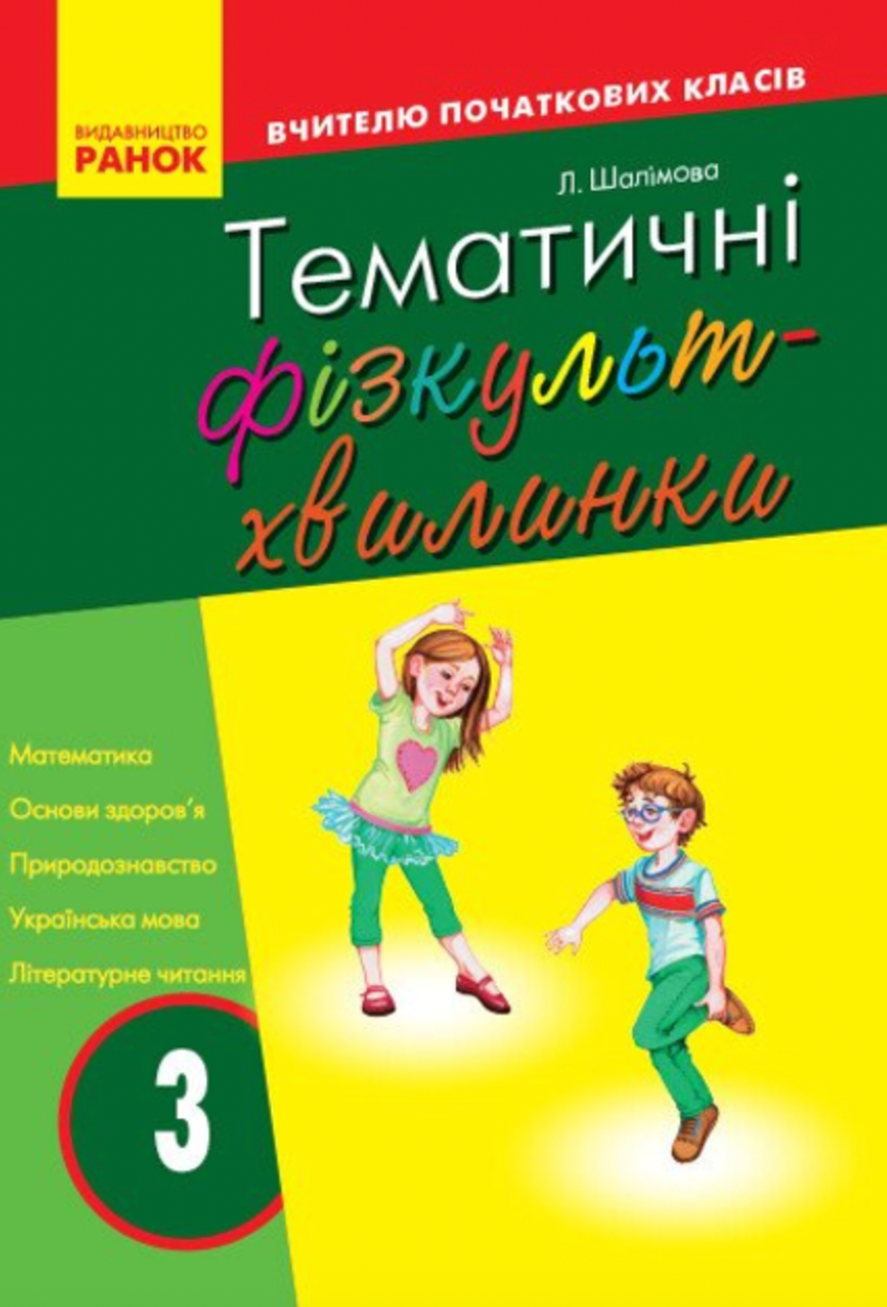 Тематичні фізкультхвилинки. 3 клас