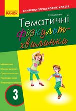Тематичні фізкультхвилинки. 3 клас