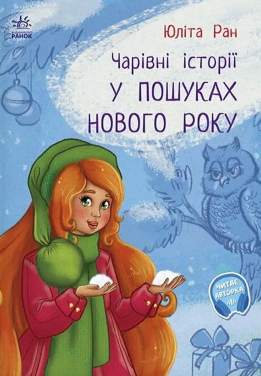 Чарівні історії. У пошуках Нового року (Електронна книга)