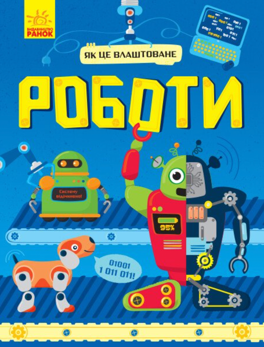 Як це влаштоване. Роботи