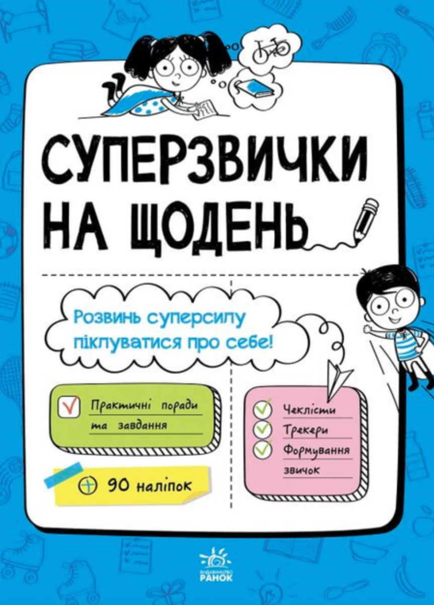Суперзвички на щодень