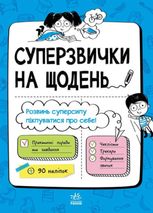 Суперзвички на щодень