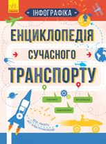 Інфографіка. Енциклопедія сучасного транспорту