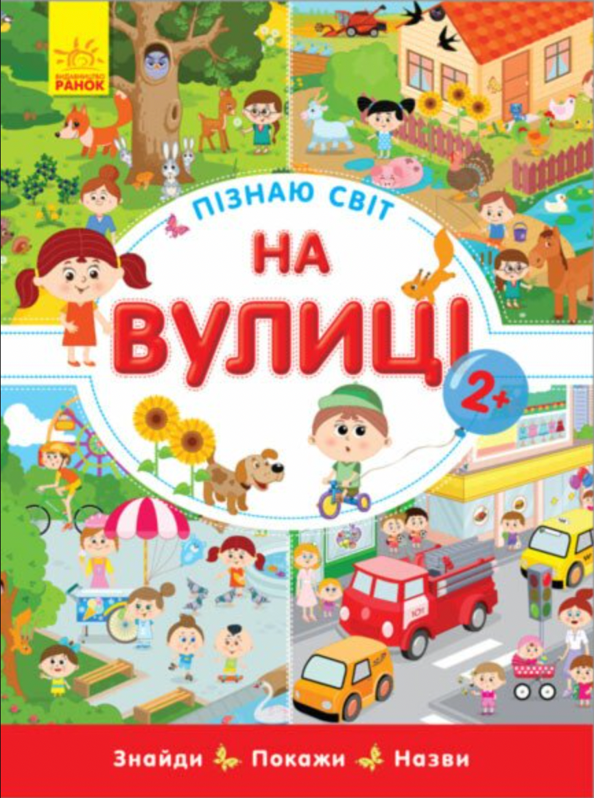 Пізнаю світ. На вулиці