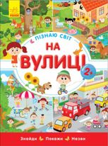 Пізнаю світ. На вулиці