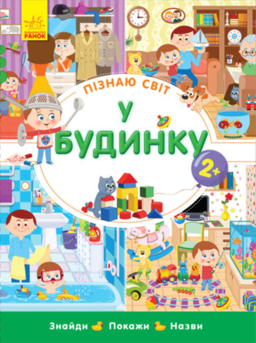 Пізнаю світ. У будинку