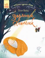 Казки з усього світу. Зоряний хлопчик