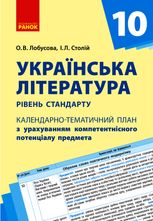 Українська література. Календарно-тематичний план. Рівень стандарту. 10 клас
