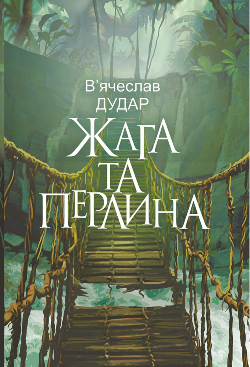 Жага та перлина (Електронна книга)