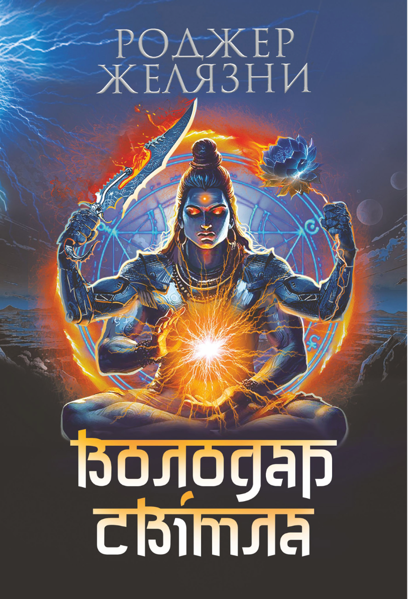 Володар Світла (Електронна книга)