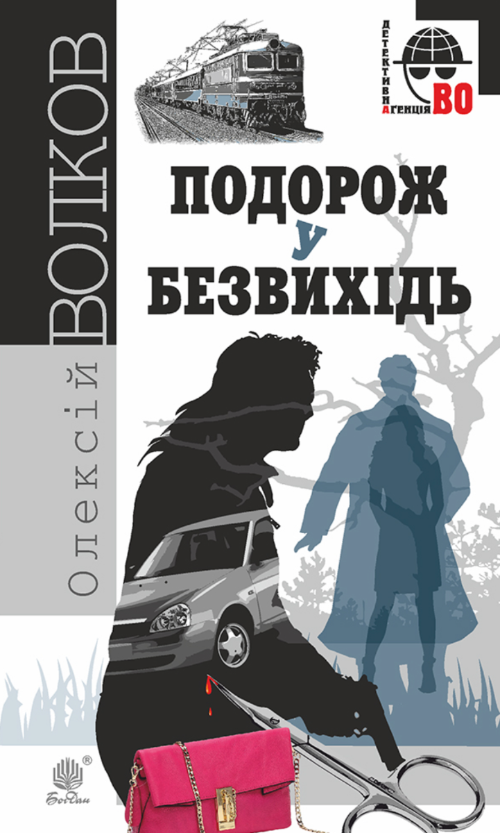 Подорож у безвихідь (Електронна книга)