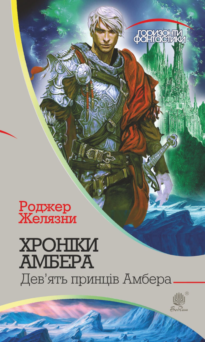 Хроніки Амбера. Девʼять принців Амбера. Книга 1 (Електронна книга)