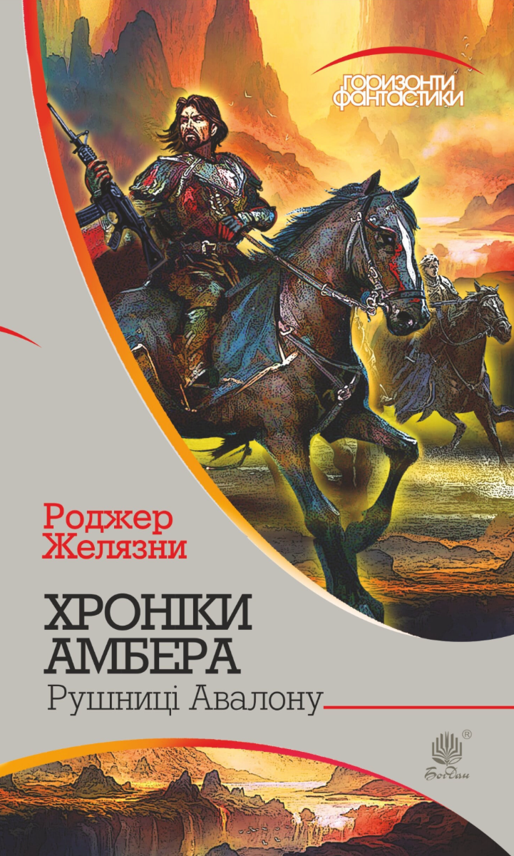 Хроніки Амбера. Рушниці Авалону. Книга 2 (Електронна книга)