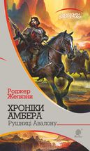 Хроніки Амбера. Рушниці Авалону. Книга 2. Image №1