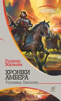 Хроніки Амбера. Рушниці Авалону. Книга 2. Image №1
