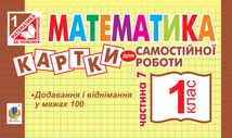 НУШ. Математика. Картки для самостійної роботи. 1 клас. Частина 7. Image №1