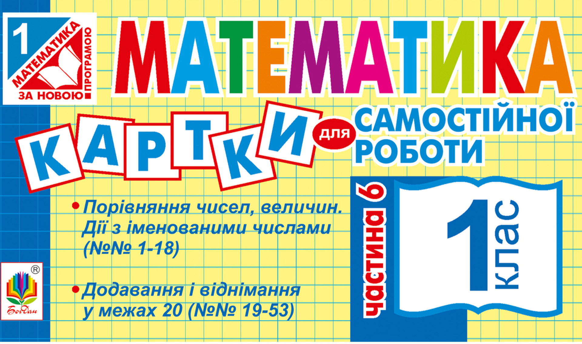 НУШ. Математика. Картки для самостійної роботи. 1 клас....