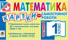 НУШ. Математика. Картки для самостійної роботи. 1 клас. Частина 6. Image №1
