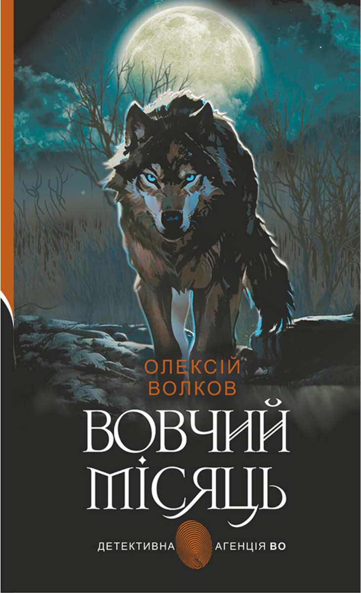 Обкладинка Вовчий місяць