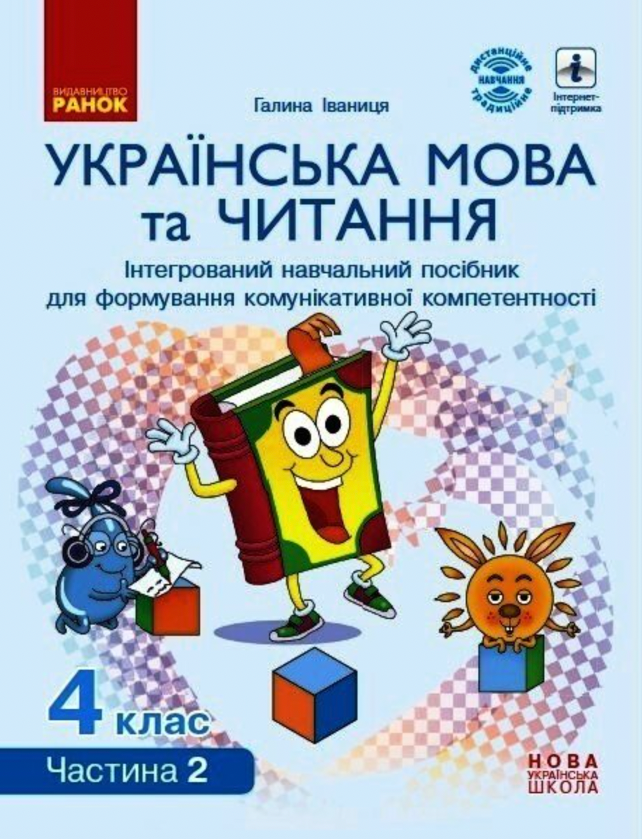 Українська мова та читання. Інтерактивний навчальний...