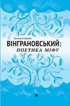 Вінграновський. Поетика міфу. Image №1