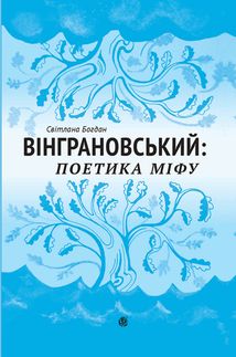 Вінграновський. Поетика міфу. Image №1