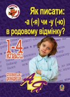 Як писати: -а (-я) чи -у (-ю) в родовому відмінку? Словник-довідник. 1-4 класи. Image №1